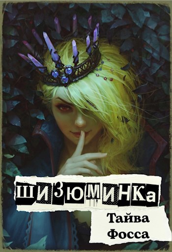 Обложка книги Шизюминка