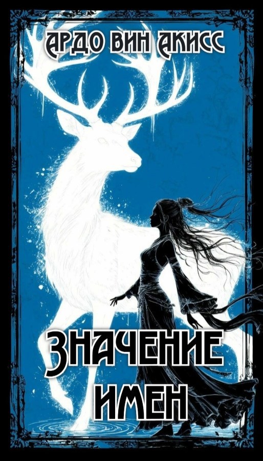 Обложка книги Значение имен