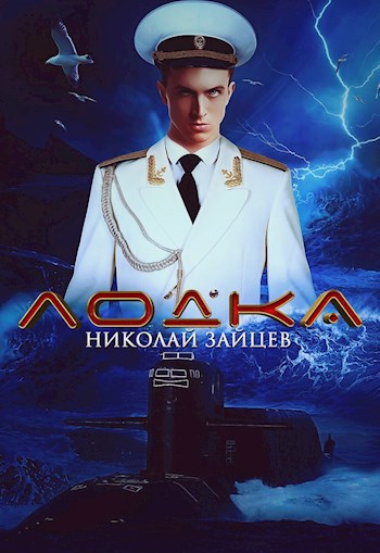 Обложка книги Лодка