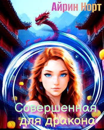 Обложка книги Совершенная для дракона. Сердце на двоих.