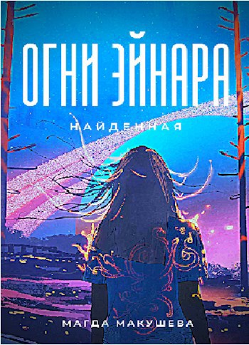 Обложка книги Огни Эйнара. Найденная