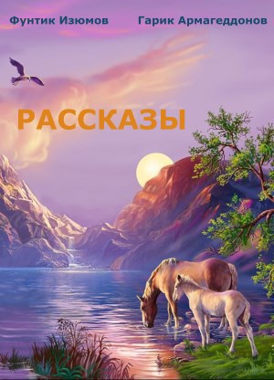 Обложка книги Сборник рассказов