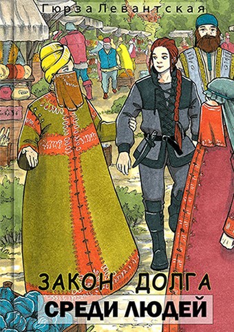 Обложка книги Закон Долга. Среди людей