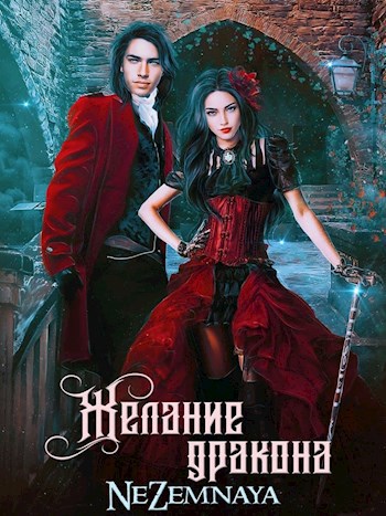 Обложка книги Желание дракона