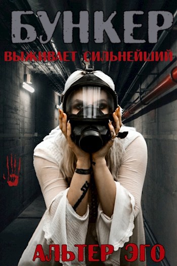 Обложка книги Бункер. Выживает сильнейший.