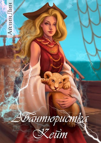 Обложка книги Авантюристка Кейт