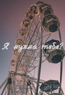 Обложка книги Я нужна тебе?