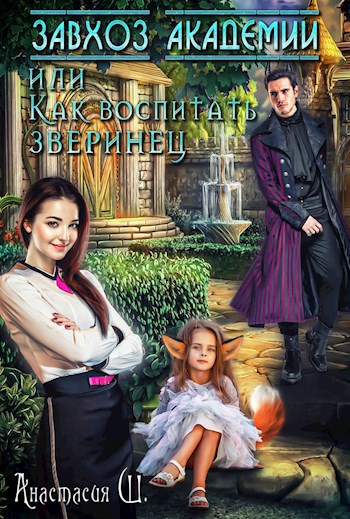 Обложка книги Завхоз Академии или Как воспитать зверинец