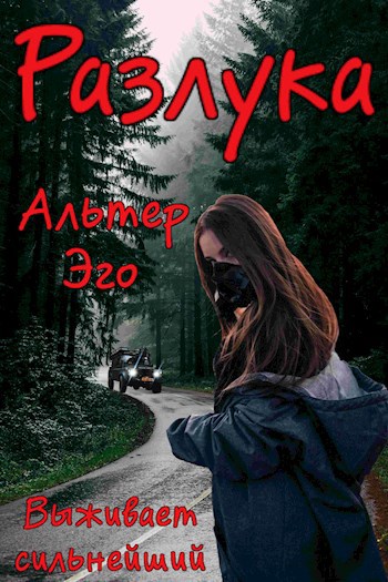 Обложка книги Разлука. Выживает сильнейший.