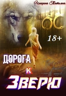Обложка книги Дорога к зверю