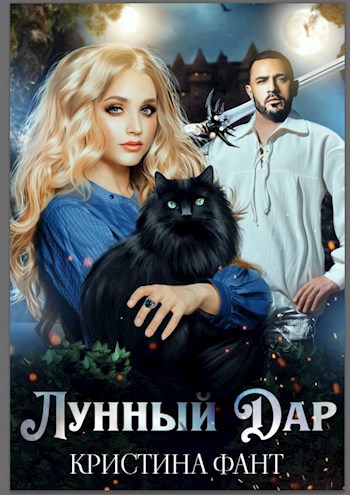 Обложка книги Лунный Дар