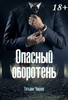 Обложка книги Опасный оборотень