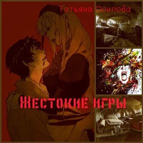 Обложка книги Жестокие игры