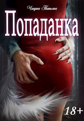 Обложка книги Попаданка