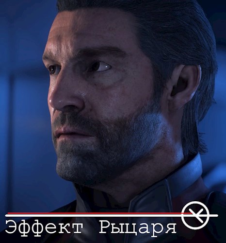 Обложка книги Эффект Рыцаря