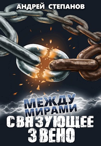 Обложка книги Между Мирами-7: Связующее звено