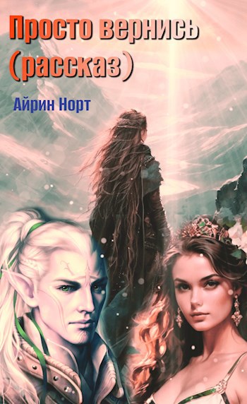 Обложка книги Просто вернись