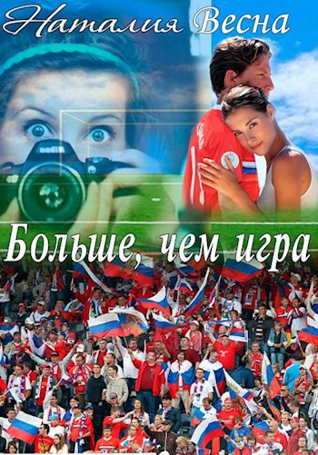 Обложка книги Больше, чем игра