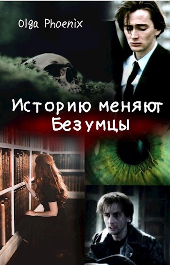 Обложка книги Историю меняют Безумцы