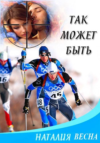 Обложка книги Так может быть