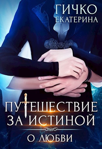 Обложка книги Путешествие за истиной. О любви