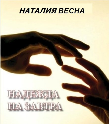 Обложка книги Надежда на завтра