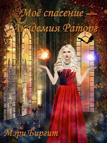 Обложка книги Моё спасение — Академия Раторг
