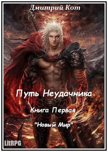 Обложка книги Путь Неудачника