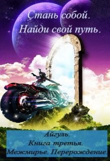 Обложка книги Стань собой. Найди свой путь.