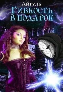 Обложка книги Гибкость в подарок.