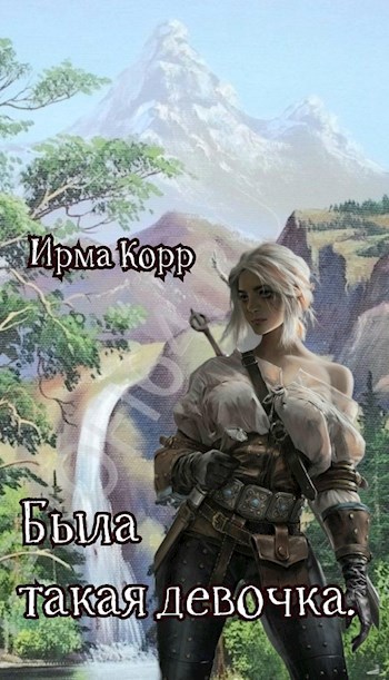 Обложка книги Была такая девочка