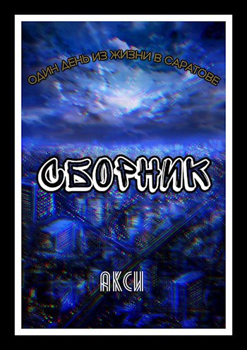 Обложка книги Один день из жизни в Саратове