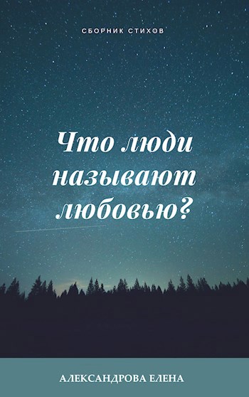 Обложка книги Что люди называют любовью?