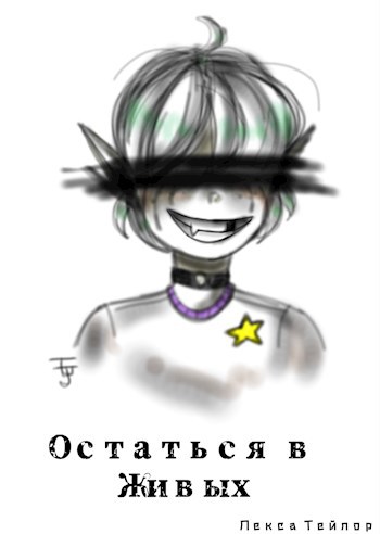Обложка книги Остаться в живых
