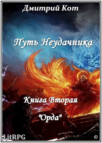 Обложка книги Путь Неудачника 2 " Орда "