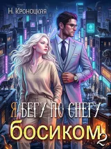 Обложка книги Я бегу по снегу босиком 2