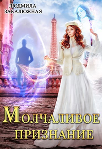 Обложка книги Молчаливое признание