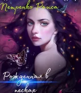 Обложка книги Рожденная в песках
