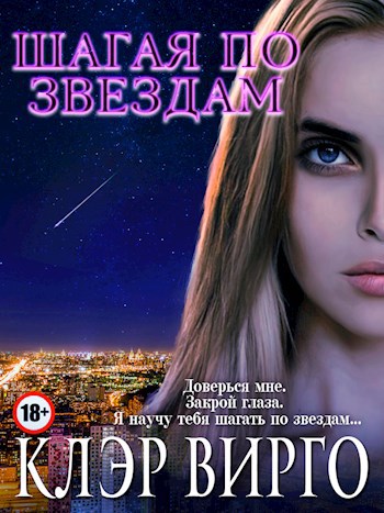 Обложка книги Шагая по звездам