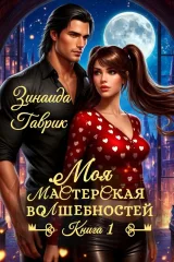 Обложка книги Моя мастерская волшебностей
