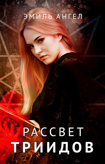 Обложка книги Рассвет Триидов
