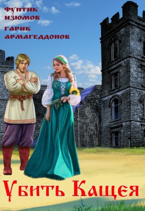 Обложка книги Убить Кащея!