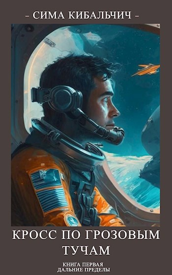 Обложка книги Дальние пределы. Кросс по грозовым тучам