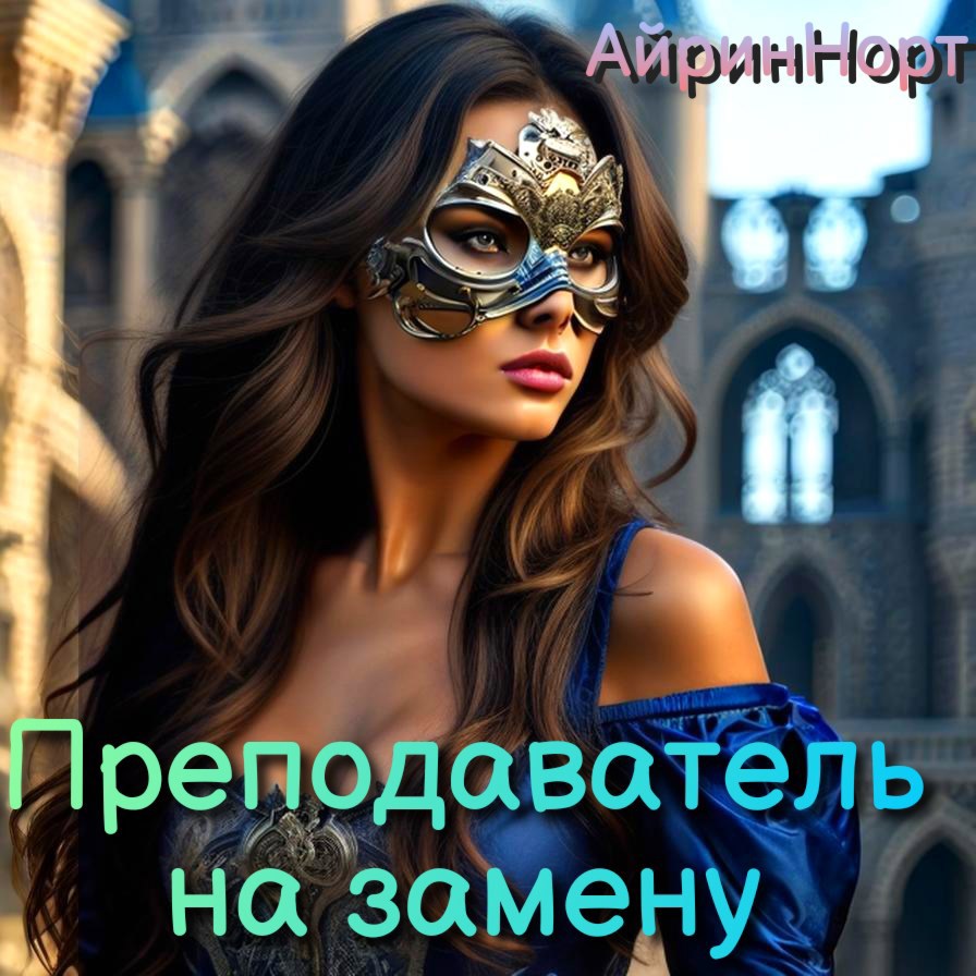 Обложка книги Преподаватель на замену. Общий файл