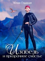Обложка книги Изабель и призрачное счастье