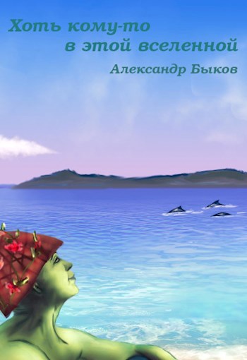 Обложка книги Хоть кому-то в этой вселенной...