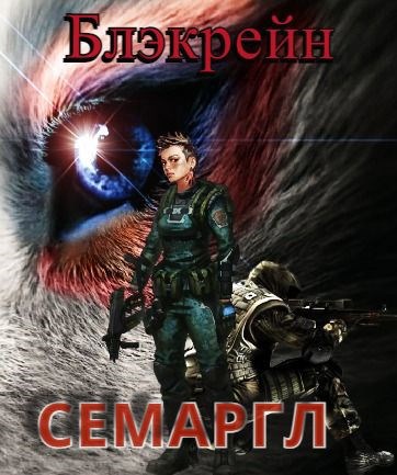 Обложка книги Семаргл
