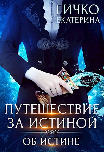 Обложка книги Путешествие за истиной. Об истине