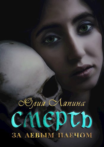 Обложка книги Смерть за левым плечом