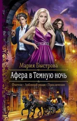 Обложка книги Афера в Темную ночь